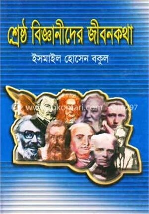 শ্রেষ্ঠ বিজ্ঞানীদের জীবনকথা