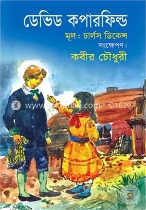 ডেভিড কপারফিল্ড