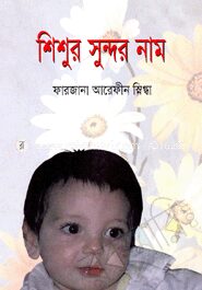 শিশুর সুন্দর নাম