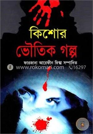 কিশোর ভৌতিক গল্প