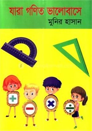 যারা গণিত ভালবাসে