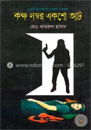 কক্ষ নম্বর একশো আট