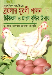 আধুনিক পদ্ধতিতে ব্রয়লার মুরগী পালন ও চিকিৎসা ও মাংস বৃদ্ধির উপায়