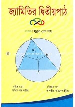 জ্যামিতির দ্বিতীয় পাঠ