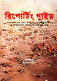 রিপোর্টিং গাইড