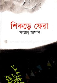 শিকড়ে ফেরা
