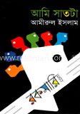 আমি সাতটা