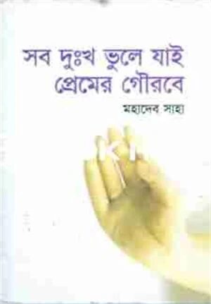 সব দুঃখ ভুলে যাই প্রেমের গৌরবে