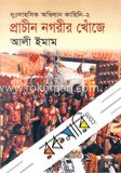 প্রাচীন নগরীর খোঁজে