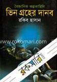 ভিনগ্রহের দানব