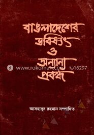 বাংলাদেশের ভবিষ্যৎ ও অন্যান্য প্রবন্ধ