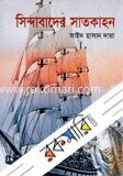 সিন্দাবাদের সাতকাহন