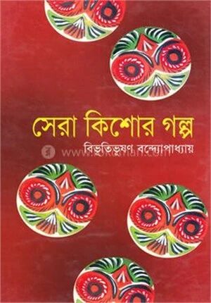 সেরা কিশোর গল্প