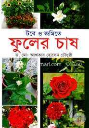টবে ও জমিতে ফুলের চাষ
