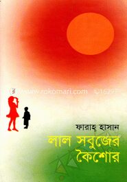লাল সবুজের কৈশোর
