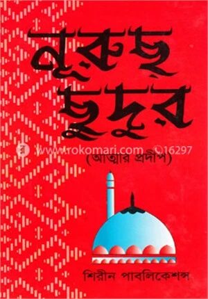 নূরুছ ছুদুর