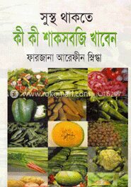 সুস্থ থাকতে কী কী শাকসবজি খাবেন