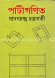পাটীগণিত