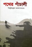 পথের পাঁচালী