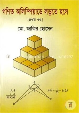 গণিত অলিম্পিয়াডে লড়তে হলে