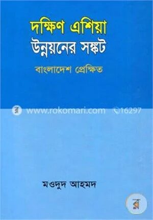 দক্ষিণ এশিয়া উন্নয়নে সঙ্কট বাংলাদেশ প্রেক্ষিত