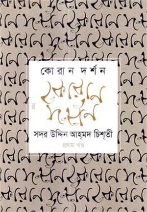 কোরান দর্শন-১
