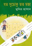যত সুডোকু তত মজা