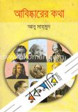 আবিষ্কারের কথা