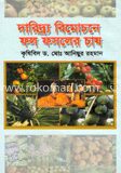 দারিদ্র্য বিমোচনে ফল ফসলের চাষ