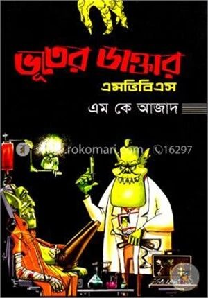 ভূতের ডাক্তার এমভিবিএস