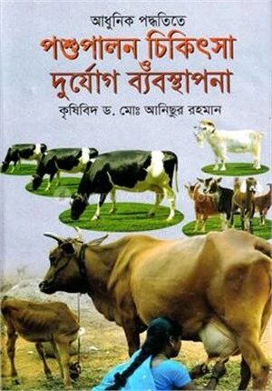 আধুনিক পদ্ধতিতে পশু পালন চিকিৎসা ও দুর্যোগ ব্যবস্থাপনা