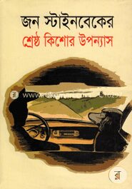 জন স্টাইনবেকের শ্রেষ্ঠ কিশোর উপন্যাস