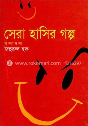 সেরা হাসির গল্প