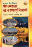 আল-কোরানের গুপ্ত ও রহস্যপূর্ণ বিষয়াবলী