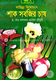 দারিদ্র্য বিমোচনে শাক সবজির চাষ