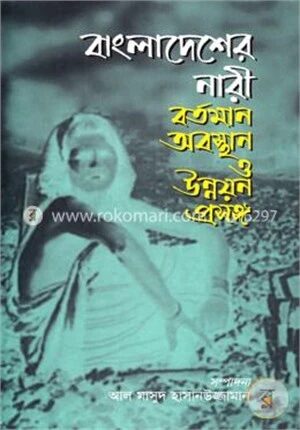 বাংলাদেশের নারী বর্তমান অবস্থান ও উন্নয়ন প্রসঙ্গ