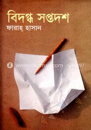 বিদগ্ধ সপ্তদশ