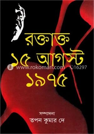 রক্তাক্ত ১৫ আগস্ট ১৯৭৫