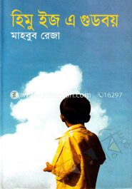 হিমু ইজ এ গুডবয়