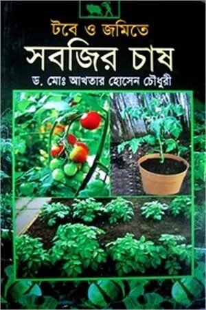 টবে ও জমিতে সবজির চাষ