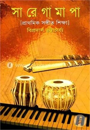 সা রে গা মা পা