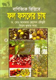 বাণিজ্যিক ভিত্তিতে ফল ফসলের চাষ