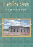 রাজশাহীতে ইসলাম