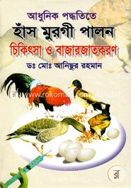 আধুনিক পদ্ধতিতে হাঁস মুরগী পালন চিকিৎসা ও বাজারজাতকরণ