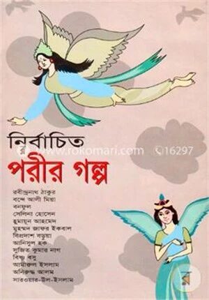 নির্বাচিত পরীর গল্প
