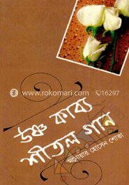 উষ্ণ কাব্য শীতল গান