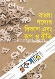 বাংলা গদ্যের বিকাশ এবং রূপ ও রীতি