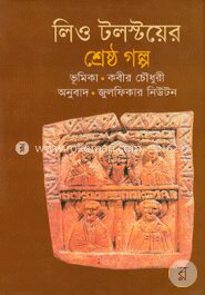 লিও টলস্টয়ের শ্রেষ্ঠ গল্প
