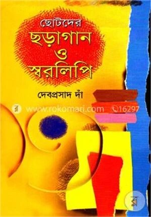 ছোটদের ছড়াগান ও স্বরলিপি