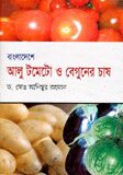 বাংলাদেশে আলু টমেটো ও বেগুনের চাষ